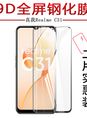试用于真我Realme C31手机钢化玻璃膜C35防爆防刮全屏覆盖水凝膜高清防指纹6.5英寸屏幕保护贴