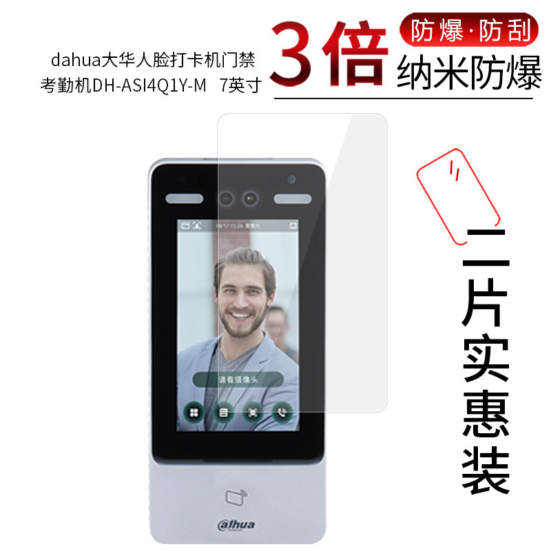 适用于dahua大华人脸打卡机门禁考勤机DH-ASI4Q1Y-M纳米防爆膜7英寸高清屏幕防刮摔指纹非钢化保护贴膜