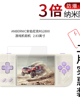 适用于ANBERNIC安伯尼克RG28XX纳米防爆膜游戏机街机2.83寸高清防刮护眼蓝光非钢化玻璃保护贴膜防窥磨砂