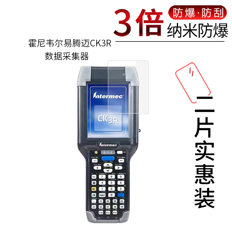 适用于霍尼韦尔易腾迈CK3R纳米防爆膜数据采集器巴枪手机高清屏幕防刮防摔防指纹护眼蓝光非钢化保护贴膜