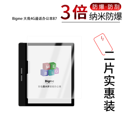 适用于Bigme大我4G通话办公本B7纳米防爆膜高清防刮摔防指纹反光蓝光护眼非钢化磨砂防窥贴膜