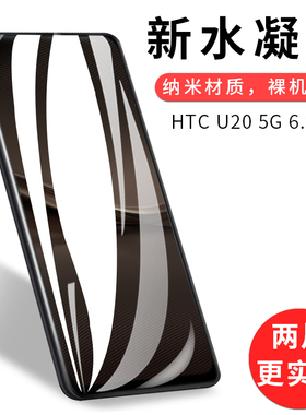 试用于HTC Desire20pro手机钢化膜U20 5G全覆盖贴膜3D曲面水凝膜屏幕保护膜高清纳米防爆玻璃膜硬贴膜