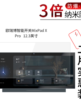 适用于欧瑞博智能开关MixPad X Pro纳米防爆膜12.3英寸高清屏幕防刮防摔防指纹护眼蓝光非钢化保护贴膜