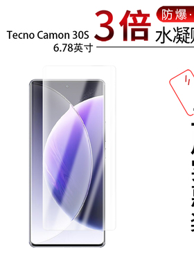 适用于Tecno Camon 30S全屏水凝膜30S Pro手机屏幕6.78寸高清防刮指纹护眼蓝光非钢化磨砂防窥