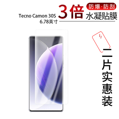 适用于Tecno Camon 30S全屏水凝膜30S Pro手机屏幕6.78寸高清防刮指纹护眼蓝光非钢化磨砂防窥