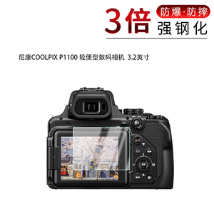 适用于尼康COOLPIX P1100钢化玻璃膜轻便型数码相机3.2英寸高清防刮摔防指纹反光蓝光护眼贴膜