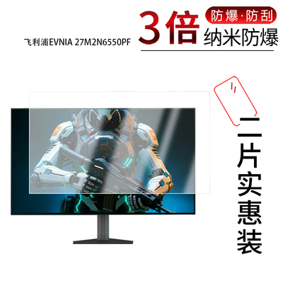 适用于飞利浦EVNIA 27M2N6550PF纳米防爆膜26.5英寸高清防刮摔防指纹反光蓝光护眼非钢化磨砂防窥