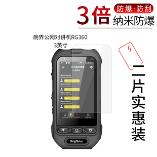 适用于朗界公网对讲机RG360纳米防爆膜RG655屏幕RG880高清防刮防指纹护眼防摔反光非钢化膜防窥磨砂