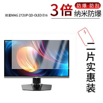 适用于微星MAG 272UP QD-OLED E16纳米防爆膜27英寸高清防刮摔防指纹反光蓝光护眼非钢化磨砂防窥