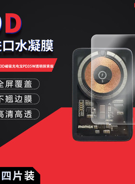 适用于摩米士IP113D磁吸充电宝全屏水凝膜PD35W透明探索版高清防刮摔防指纹反光蓝光护眼非钢化磨砂防窥