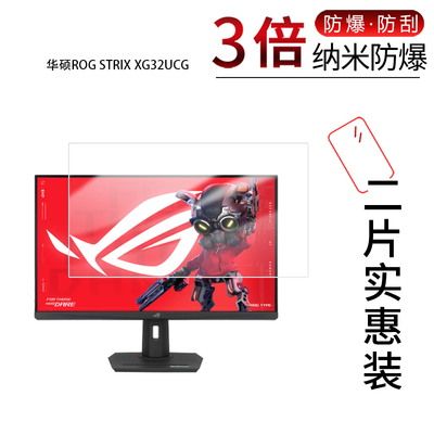 适用于华硕ROG STRIX XG32UCG纳米防爆膜32英寸高清防刮摔防指纹反光蓝光护眼非钢化磨砂防窥贴膜