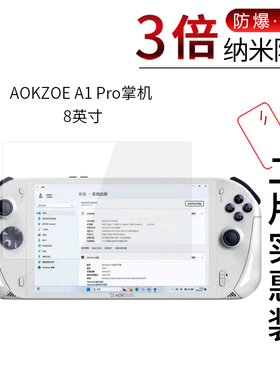 适用于AOKZOE A1 Pro纳米防爆膜掌机8寸高清屏幕 A2防刮防摔7寸防指纹护眼非钢化保护贴膜