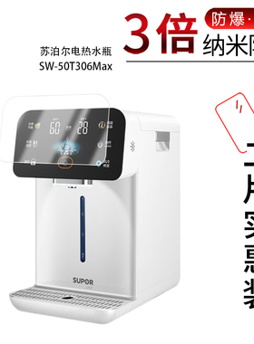 适用于苏泊尔电热水瓶SW-50T306Max纳米防爆膜高清防刮摔防指纹反光蓝光护眼非钢化磨砂防窥贴膜