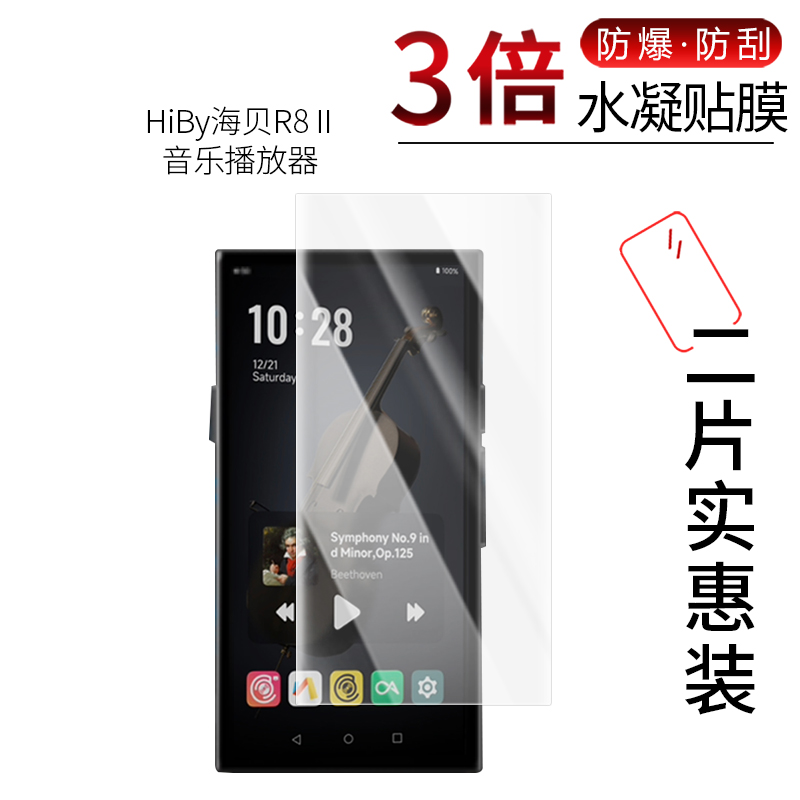 HiBy海贝R8 II 高清屏幕膜