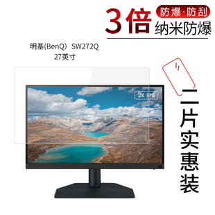 适用于明基BenQ SW272Q纳米防爆膜27英寸高清屏幕防刮防摔防指纹护眼蓝光非钢化保护贴膜防窥磨砂