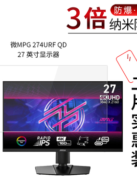 适用于微星MPG 274URF QD纳米防爆膜27寸显示器高清防刮防指纹护眼防反光非钢化玻璃保护贴膜防窥磨砂