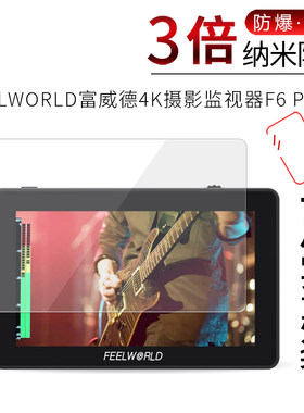 试用于FEELWORLD富威德F6 PLUS屏幕保护膜LUT6S全屏贴膜高清纳米防爆膜防刮无白边非钢化玻璃膜