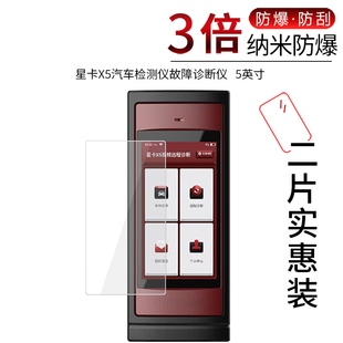 适用于星卡X5纳米防爆膜汽车检测仪故障诊断仪5英寸高清屏幕防刮防指纹非钢化玻璃保护贴膜