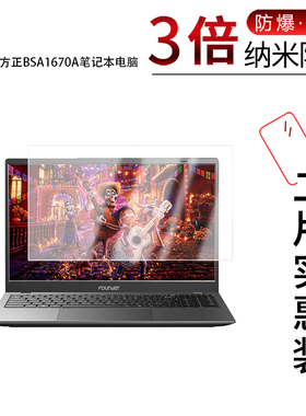 适用于方正BSA1670A纳米防爆膜笔记本电脑BSI15N0A笔记本15.6寸高清防刮护眼非钢化磨砂防指纹