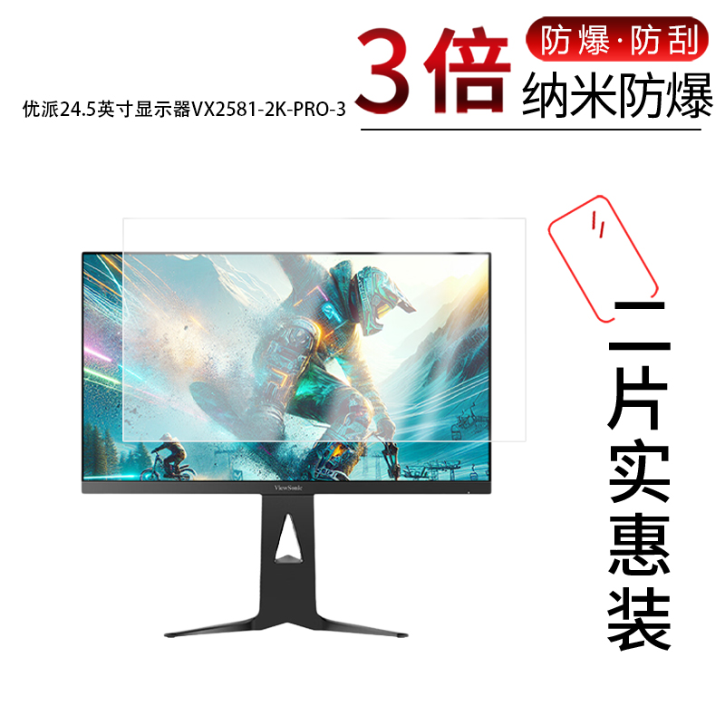 适用于优派24.5寸显示器VX2581-2K-PRO-3纳米防爆膜高清防刮摔防指纹蓝光反光护眼非钢化磨砂防窥贴膜
