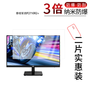 适用于泰坦军团P2710R2+纳米防爆膜27英寸高清防刮摔防指纹反光蓝光护眼非钢化磨砂防窥贴膜