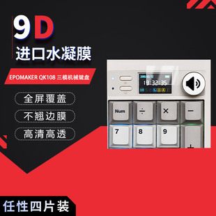 适用于EPOMAKER QK108全屏水凝膜三模机械键盘高清防刮摔防指纹反光蓝光护眼非钢化磨砂防窥保护贴膜
