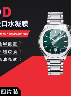 适用于伯爵PIAGET POLO全屏水凝膜G0A49022表盘42mm高清防刮摔指纹反光蓝光护眼非钢化保护贴膜防窥磨砂