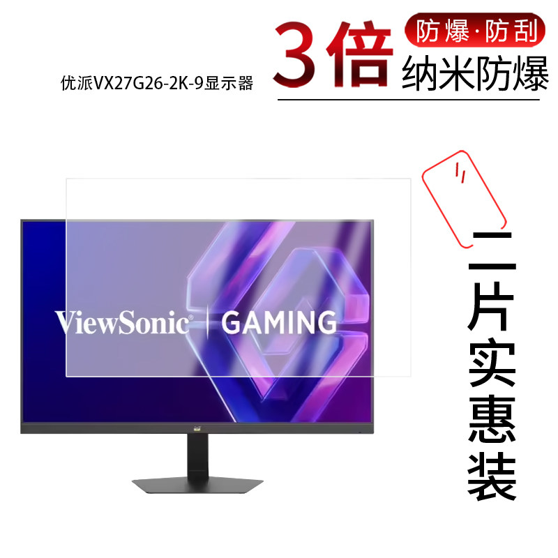 适用于优派VX27G26-2K-9显示器纳米防爆膜27英寸高清防刮摔防指纹反光蓝光护眼非钢化磨砂防窥贴膜