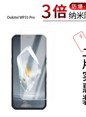适用于Oukitel WP35 Pro纳米防爆膜6.6英寸高清防刮摔防指纹反光蓝光护眼非钢化磨砂防窥贴膜
