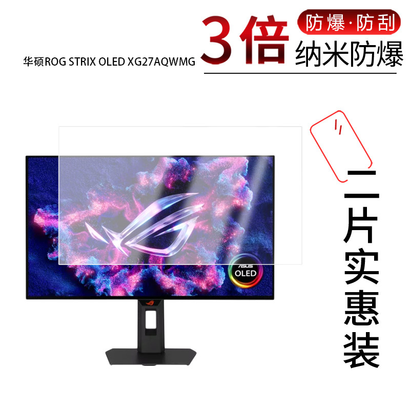 适用于华硕ROG STRIX OLED XG27AQWMG纳米防爆膜26.5英寸高清防刮摔防指纹反光蓝光护眼非钢化磨砂