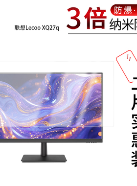 适用于联想Lecoo XQ27q纳米防爆膜27寸XQ24q显示器23.8寸高清防刮指纹反光蓝光护眼非钢化磨砂窥