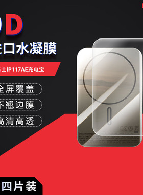 适用于摩米士IP117AE全屏水凝膜充电宝屏幕高清防刮摔防指纹反光蓝光护眼非钢化贴膜防窥磨砂