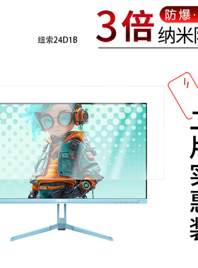 适用于纽索24D1B纳米防爆膜纽索24D1P屏幕23.8英寸高清防刮摔防指纹反光蓝光护眼非钢化磨砂防窥贴膜