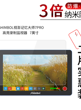 适用于SHIMBOL视澎记忆大师7PRO纳米防爆膜监视器7寸高清防刮反光指纹护眼非钢化保护贴膜防窥磨砂