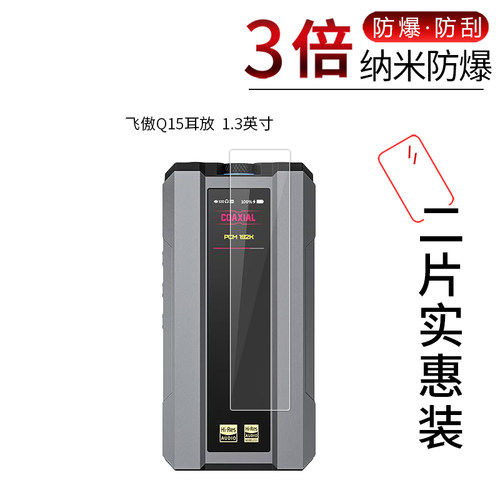 飞傲Q15耳放  高清屏幕膜