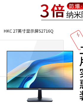 适用于HKC 27寸显示屏S2716Q纳米防爆膜高清一体机防刮摔指纹护眼蓝光非钢化玻璃保护贴膜防窥磨砂防反光