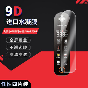 适用于九阳小净R5L净水器JYW-RF605全屏水凝膜高清防刮摔防指纹反光蓝光护眼非钢化磨砂防窥