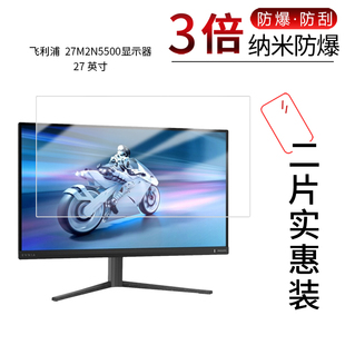 适用于飞利浦27M2N5500纳米防爆膜27寸显示器高清防刮防指纹防反光护眼蓝光非钢化玻璃保护贴膜磨砂防窥