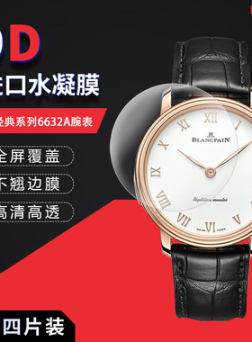 适用于宝珀经典系列6632A全屏水凝膜手表高清屏幕防刮防摔防指纹护眼蓝光非钢化保护贴膜