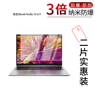 适用于惠普ZBook Firefly 16 G11纳米防爆膜16英寸16：10高清防刮指纹反光蓝光非钢化磨砂防窥