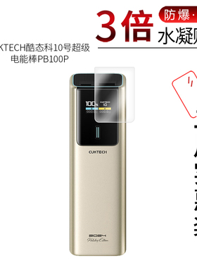 适用于CUKTECH酷态科10号全屏水凝膜超级电能棒PB100P高清屏幕防刮防摔防指纹护眼蓝光非钢化保护贴膜
