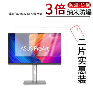 使用不华硕PA278QV Gen2显示器纳米防爆膜27英寸高清防刮摔防指纹反光蓝光护眼非钢化磨砂防窥贴膜