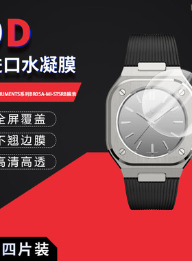 适用于柏莱士INSTRUMENTS系列BR05A-MI-STSRB全屏水凝膜表盘直径40mm高清防刮指纹反光蓝光护眼非钢化