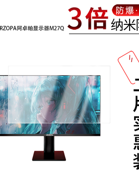 适用于ARZOPA阿卓帕显示器M27Q纳米防爆膜27寸高清防刮摔防指纹反光蓝光护眼非钢化磨砂防窥贴膜