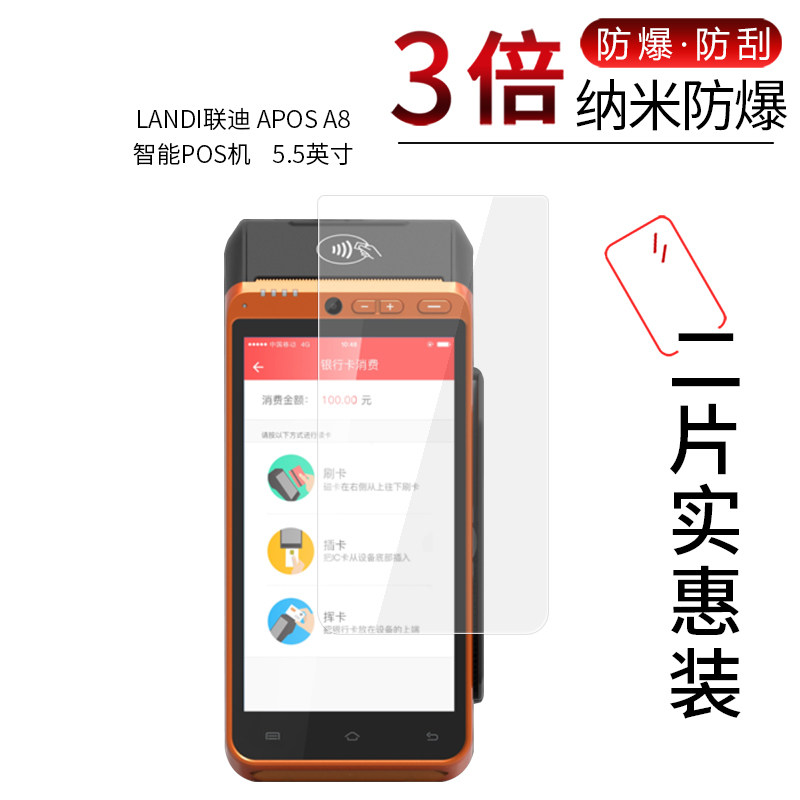 适用于landi联迪apos02a8纳米防爆膜5.