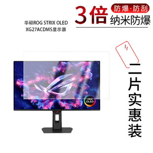 适用于华硕ROG STRIX OLED XG27ACDMS纳米防爆膜显示器27寸高清防刮指纹蓝光护眼非钢化磨砂防窥
