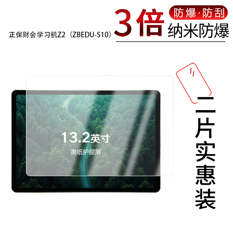 适用于正保财会学习机Z2（ZBEDU-S10纳米防爆膜13.2英寸高清防刮摔防指纹反光蓝光护眼非钢化磨砂防窥图片