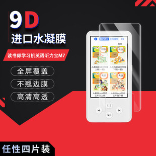 适用于读书郎学习机英语听力宝M7全屏水凝膜3.97英寸高清防刮指纹反光非钢化磨砂护眼蓝光贴膜防窥膜