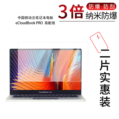 适用于中国移动云笔记本电脑eCloudBook PRO高配版纳米防爆膜AIR低配版14英寸高清防刮蓝光护眼非钢化