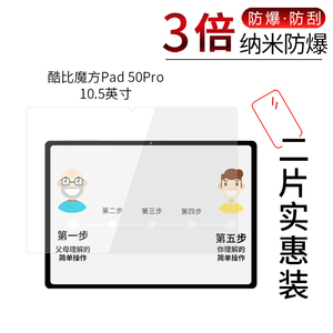 适用于酷比魔方Pad 50Pro纳米防爆膜10.5英寸高清屏幕防刮防摔防指纹护眼蓝光非钢化玻璃保护贴膜